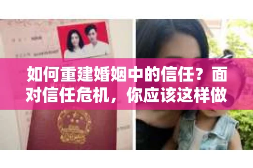 如何重建婚姻中的信任？面对信任危机，你应该这样做