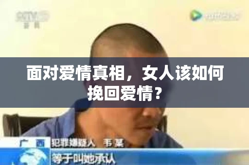 面对爱情真相，女人该如何挽回爱情？