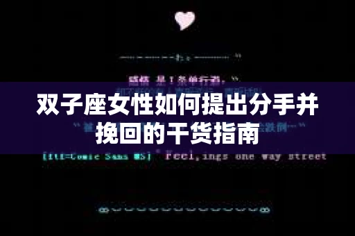 双子座女性如何提出分手并挽回的干货指南