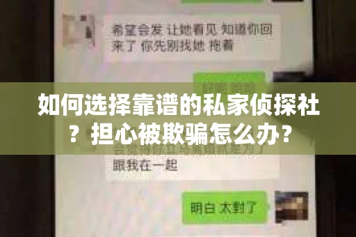 如何选择靠谱的私家侦探社？担心被欺骗怎么办？
