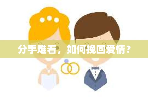 分手难看，如何挽回爱情？