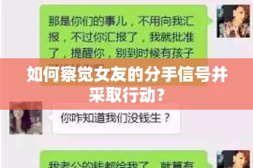 如何察觉女友的分手信号并采取行动？