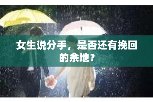 女生说分手，是否还有挽回的余地？