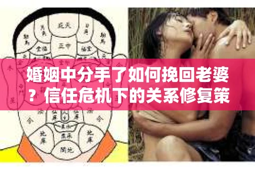 婚姻中分手了如何挽回老婆？信任危机下的关系修复策略