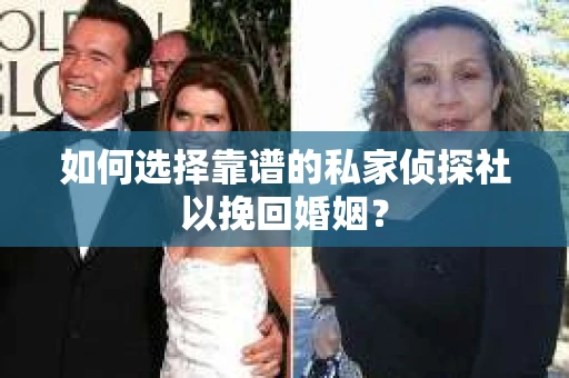 如何选择靠谱的私家侦探社以挽回婚姻? 如何选择靠谱的私家侦探社以挽回婚姻?